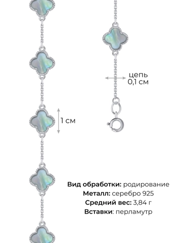 Браслет клевер серебряный 925 с перламутром 