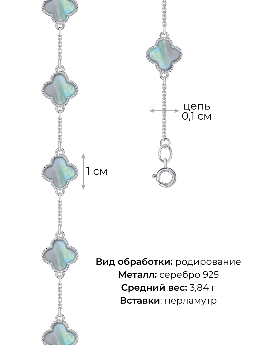 Браслет клевер серебряный 925 с перламутром  | 0720866Л00605
