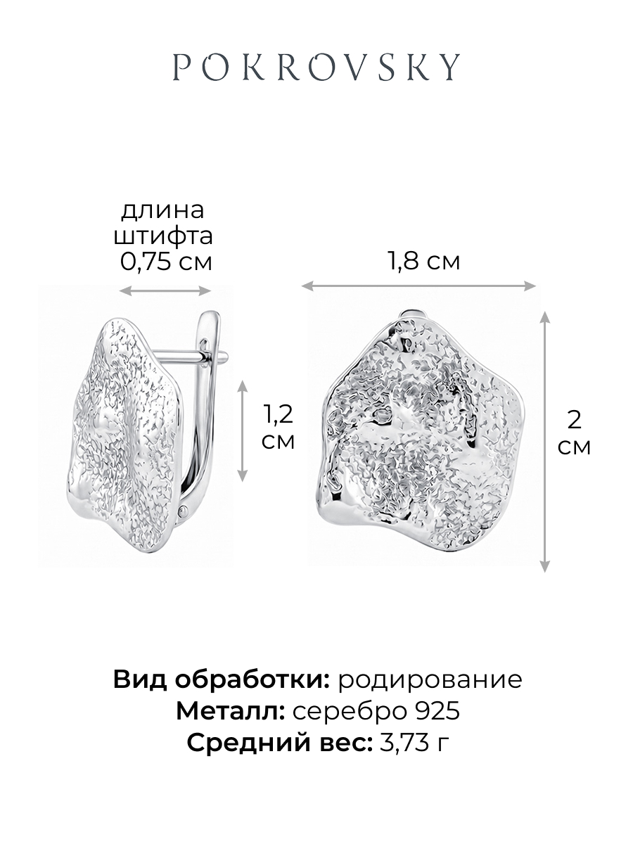 Серьги серебряные 925 мятый металл | 0202434Л00245
