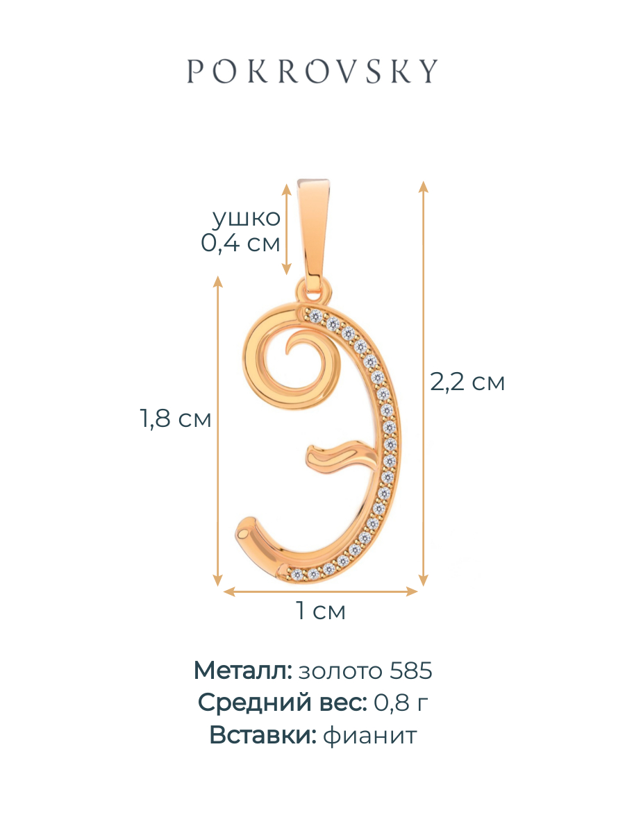 Подвеска буква Э золотая 585 с фианитами  | 0400627-00770