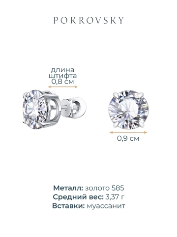 Серьги пусеты из белого золота 585 с муассанитами 