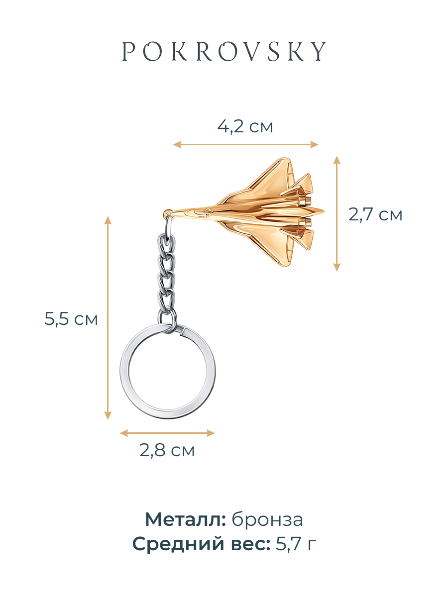 Брелок сувенирный самолет СУ-57 | 2300058-1024Л