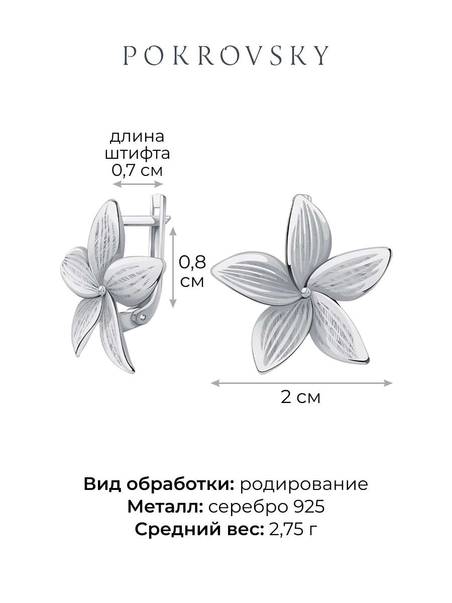 Серьги серебряные 925 цветы  | 0202334Л00245
