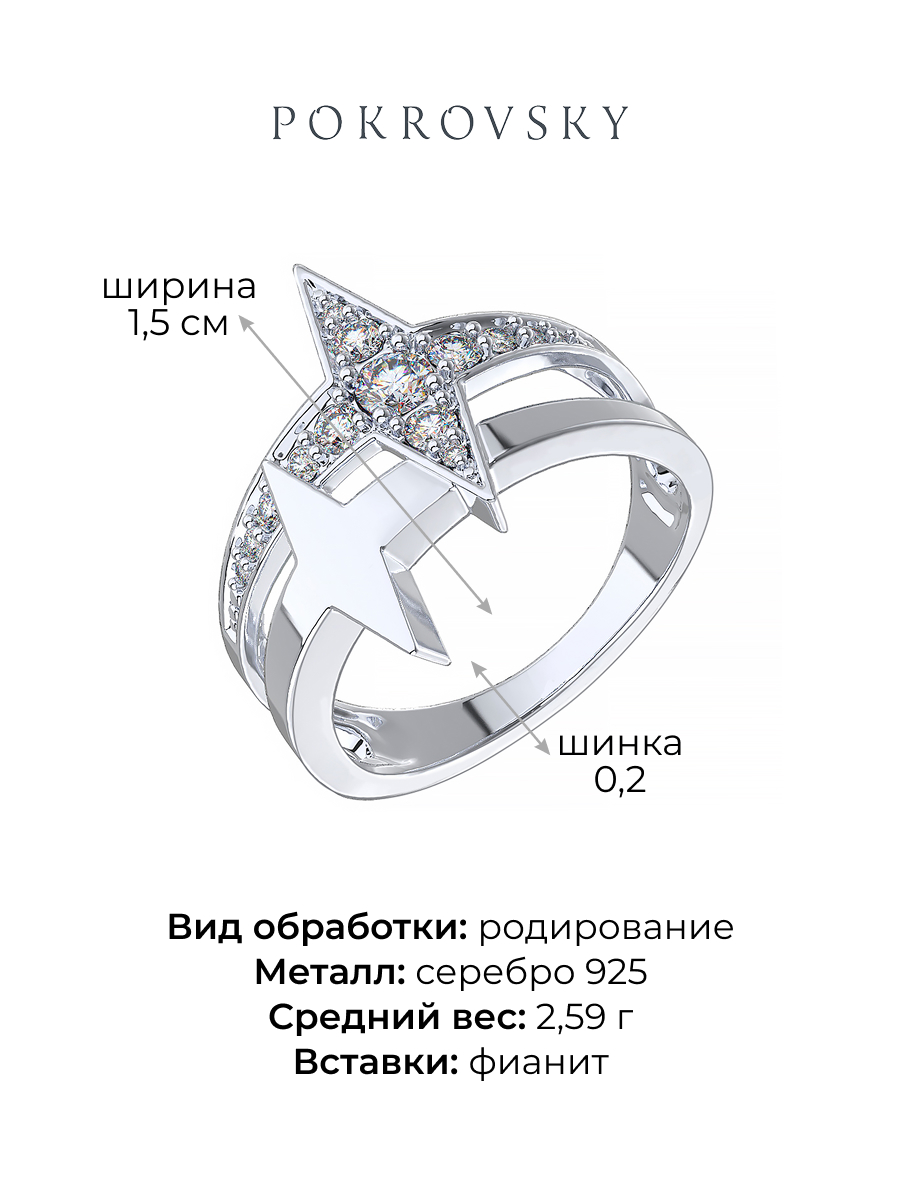 Кольцо звёзды серебряное 925 с фианитами  | 1101650-00775