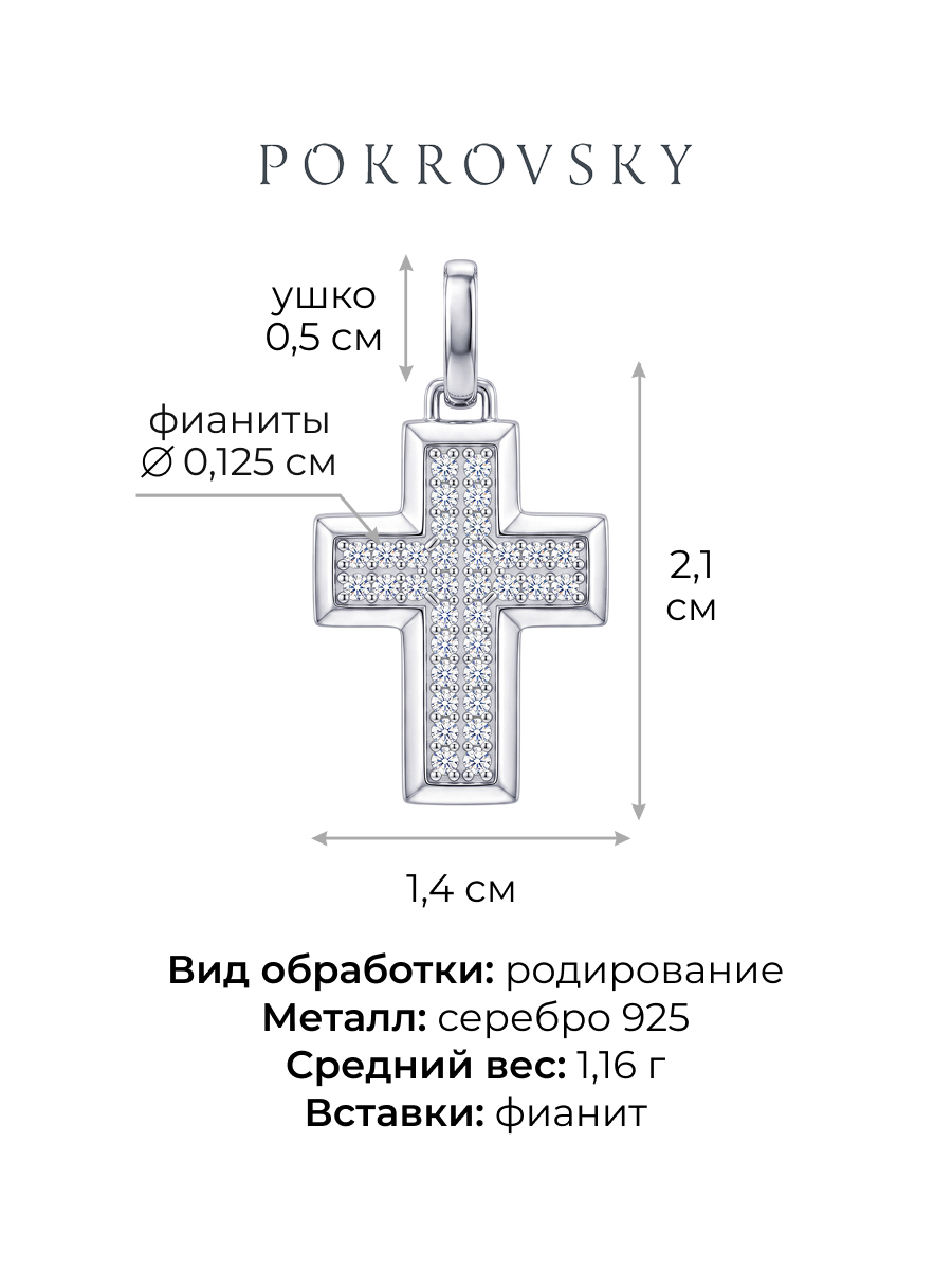 Подвеска крестик серебряный 925 с фианитами  | 0800292-00775