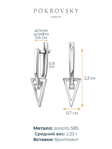 Серьги треугольники из белого золота 585 с бриллиантами 