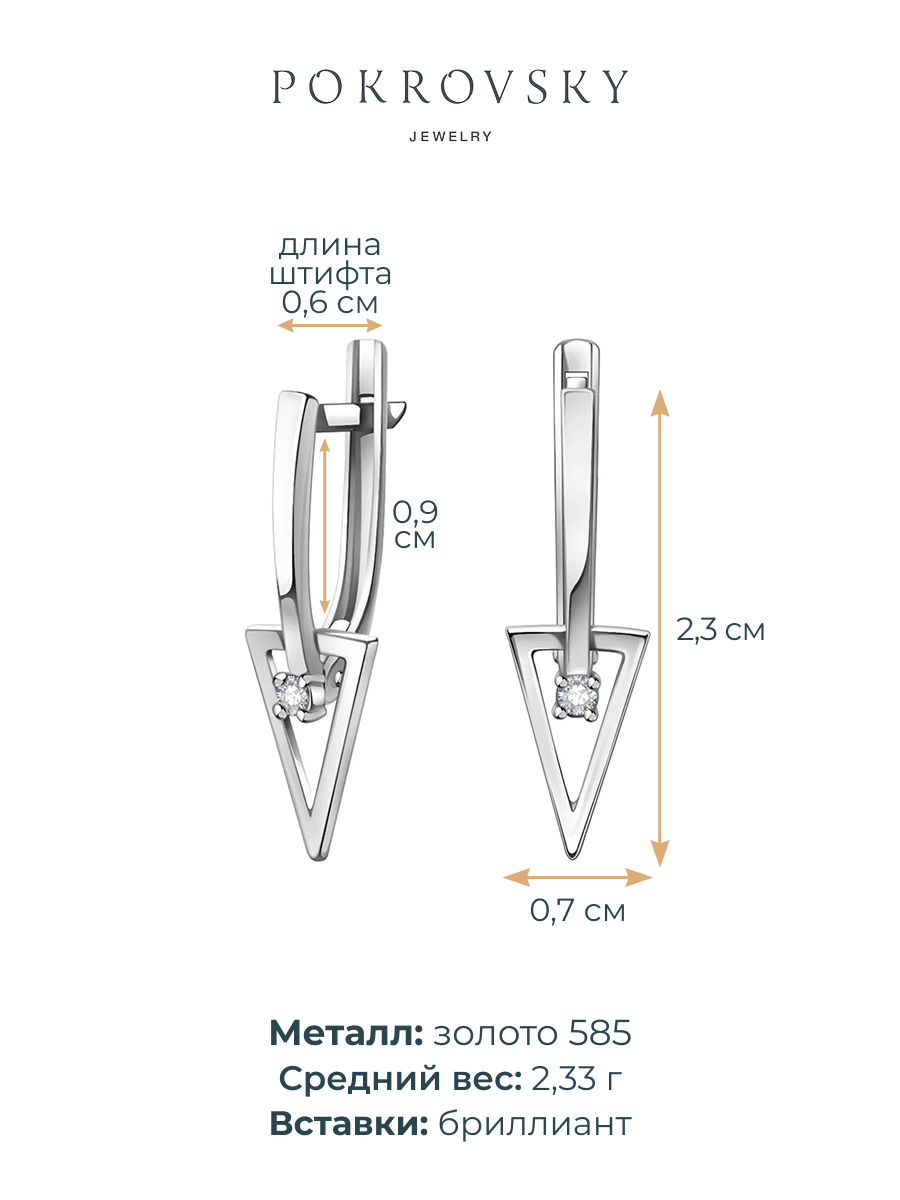 Серьги треугольники из белого золота 585 с бриллиантами  | 0201929-00002