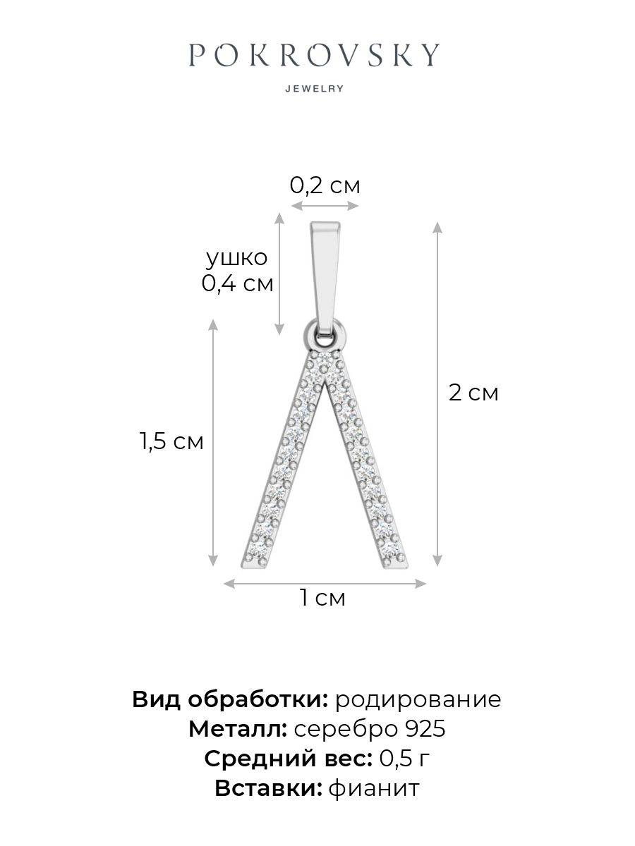 Подвеска буква Л из серебра 925 | 0400542-00775