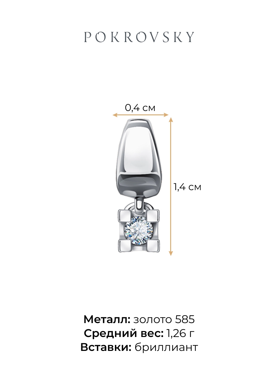 Подвеска из белого золота 585 с бриллиантом | 0400764-00002