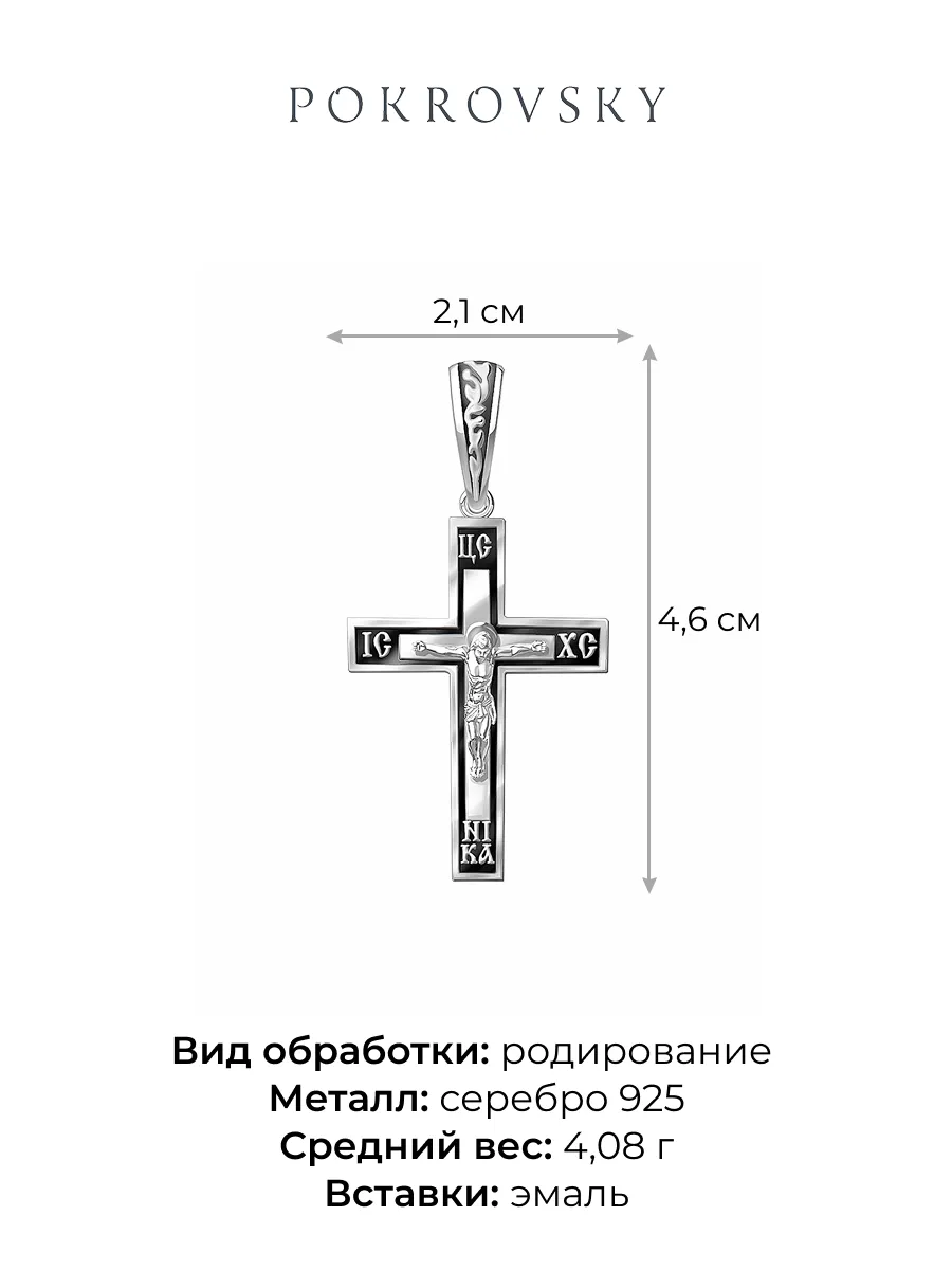 Крест мужской православный серебряный 925 нательный  | 0800184-00875
