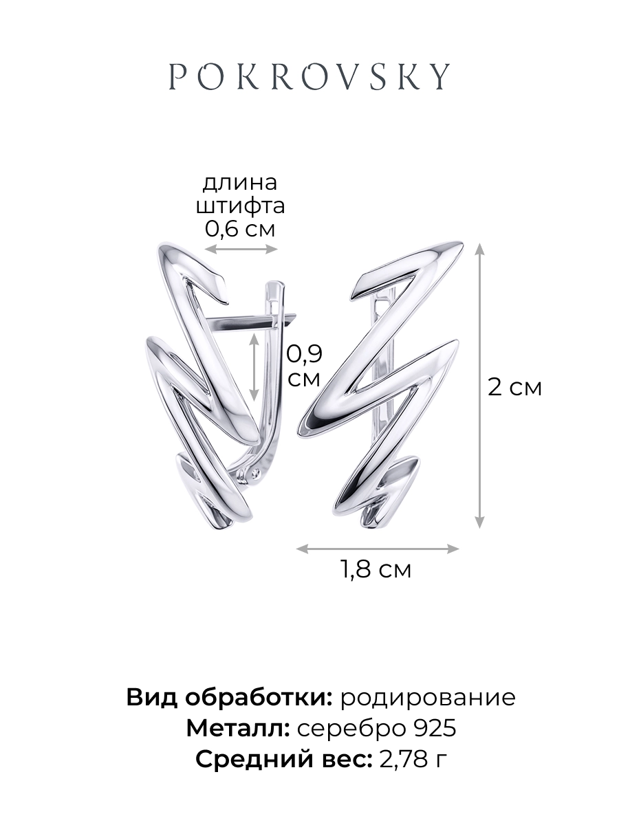 Серьги серебряные 925 молнии | 2101756-00245