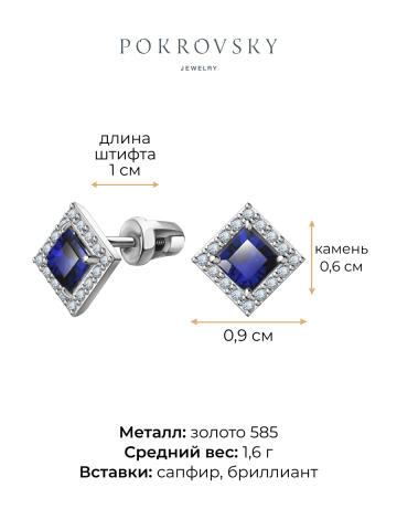 Серьги пусеты из белого золота 585 квадратные с сапфирами и бриллиантами 
