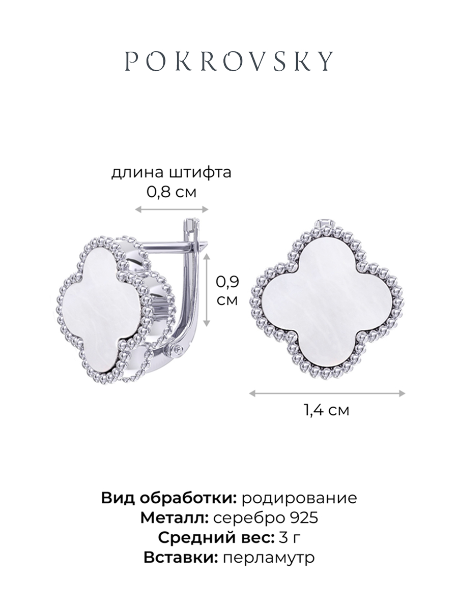 Серьги серебряные 925 клевер с перламутром | 0201785-00605