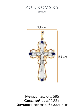 Крест мужской православный золотой 585 нательный с бриллиантами и сапфирами