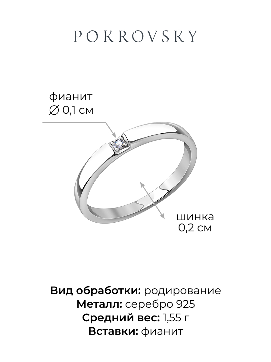 Кольцо серебряное 925 с фианитом | 0101635-00775