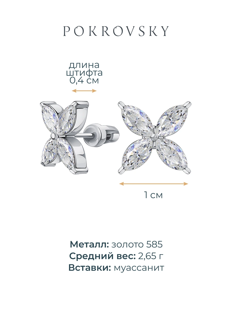 Серьги пусеты из белого золота 585 с муассанитами  | 6101801М05432