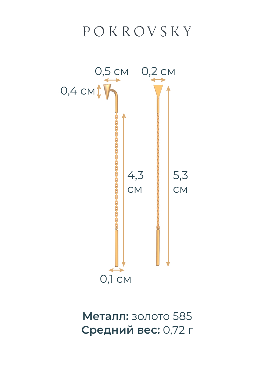 Серьги цепочки золотые 585 треугольники без камней | 0221709-00240